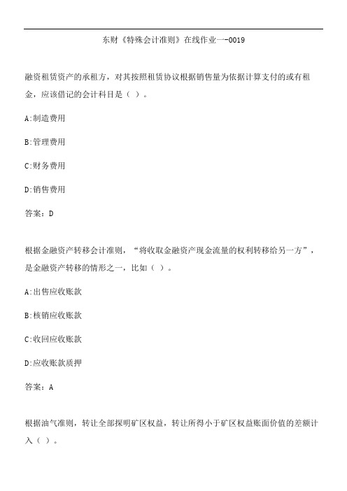 东财《特殊会计准则》在线作业一-0019.8399EF25-D8