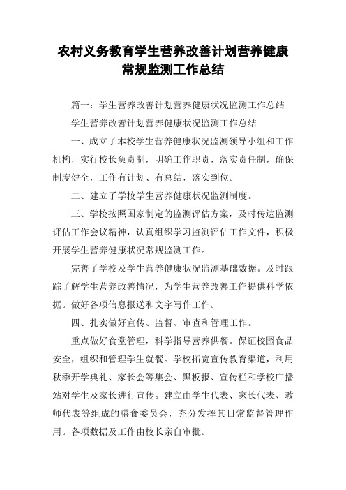 农村义务教育学生营养改善计划营养健康常规监测工作总结