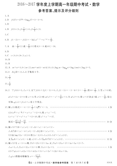 黑龙江、吉林两省八校2016-2017学年高一上学期期中考试数学答案