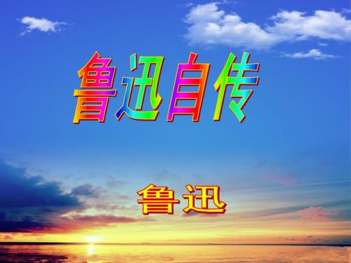 语文版七年级下第5课《鲁迅自传》