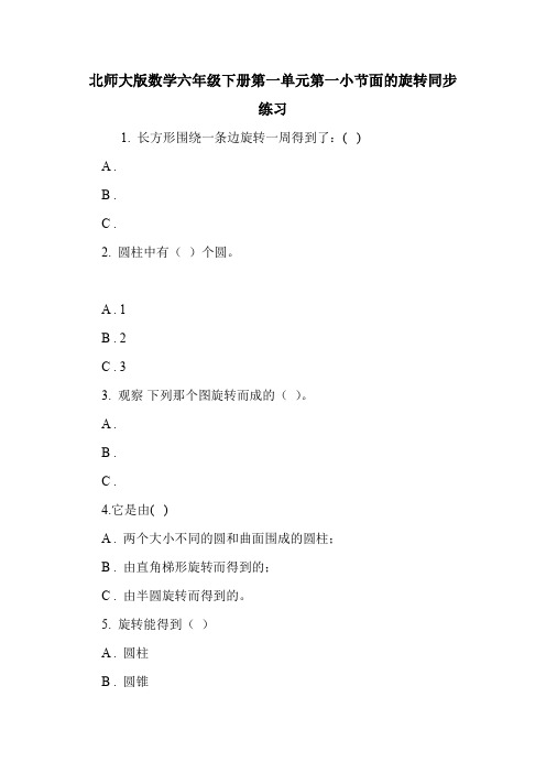 北师大版数学六年级下册第一单元第一小节面的旋转同步练习.doc
