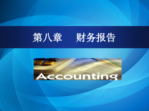 基础会计(第三版) 第8章  财务报告