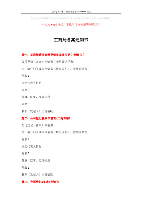 【参考文档】工商局备案通知书-word范文 (3页)