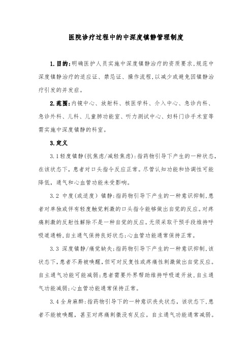 医院诊疗过程中的中深度镇静管理制度