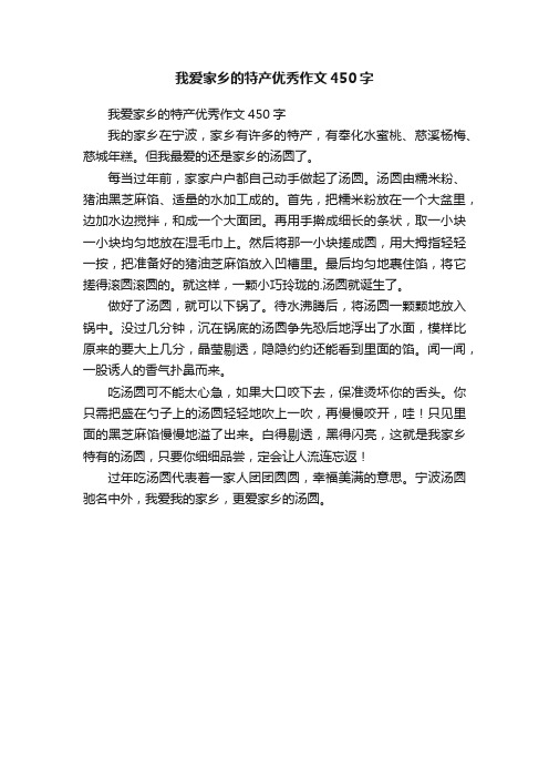 我爱家乡的特产优秀作文450字