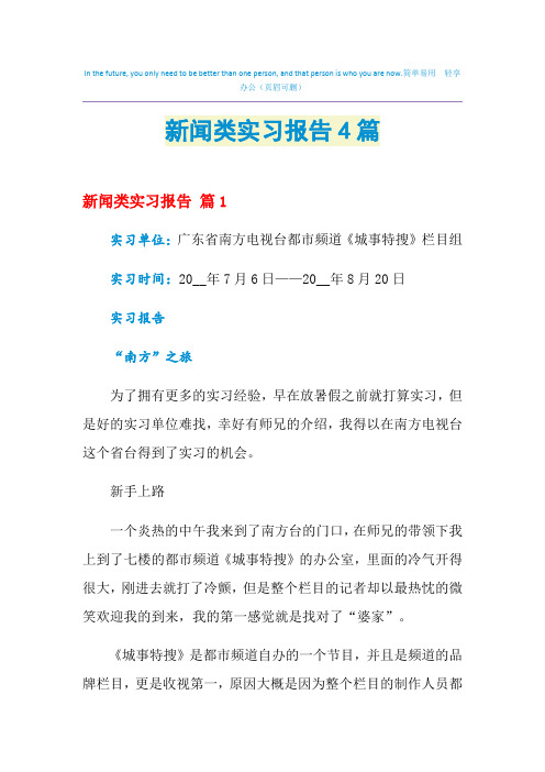 2021年新闻类实习报告4篇