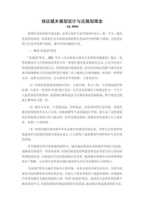浅议城乡规划设计与反规划理念