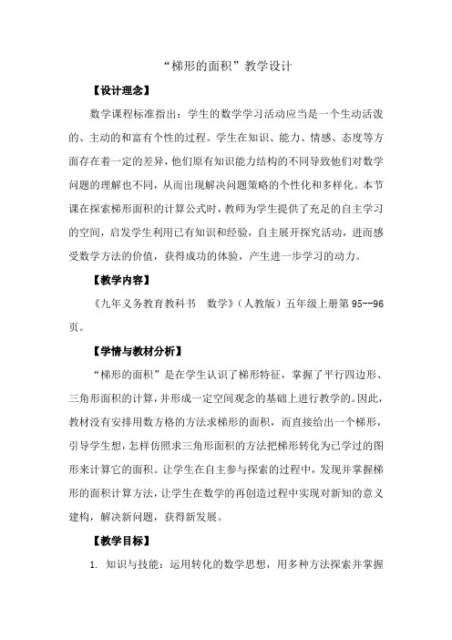 人教版小学数学五年级上册《6多边形的面积：梯形的面积》公开课教学设计_0