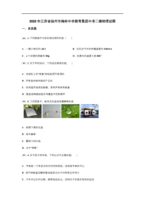 2020年江苏省扬州市梅岭中学教育集团中考二模物理试题(word无答案)