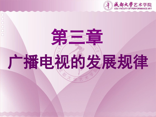 广播电视的发展规律