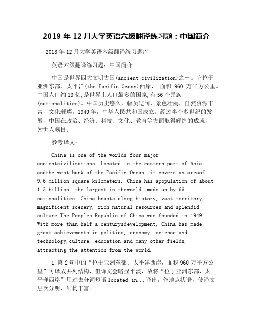 2019年12月大学英语六级翻译练习题：中国简介