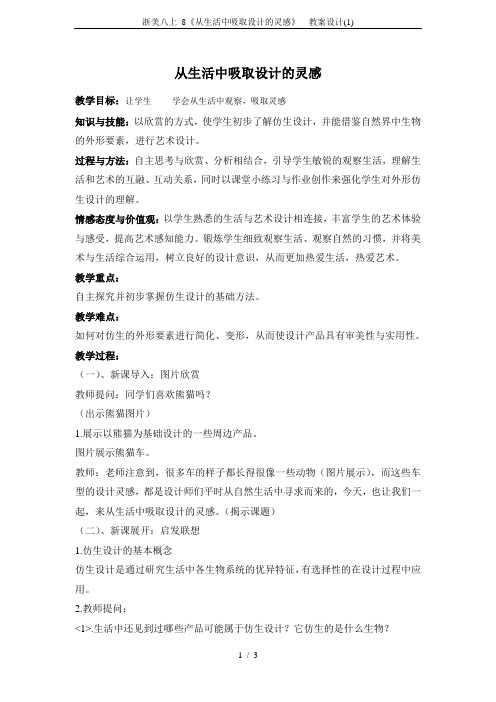 浙美八上 8《从生活中吸取设计的灵感》  教案设计(1)