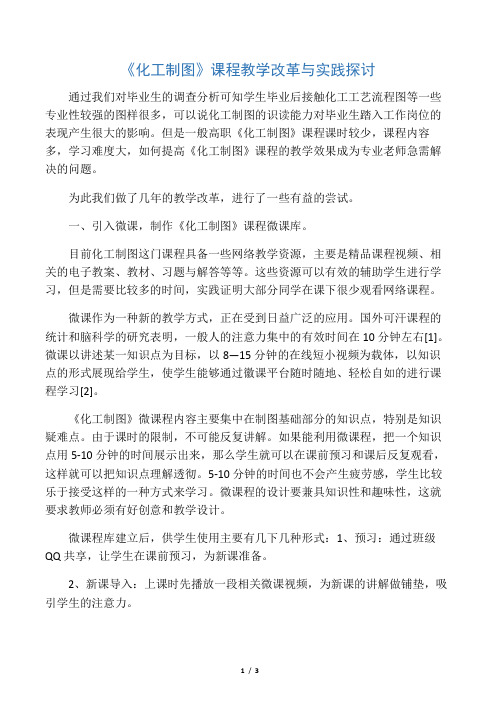 《化工制图》课程教学改革与实践探讨-精选文档