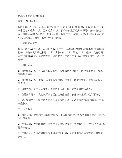 精准扶贫申请书模板范文