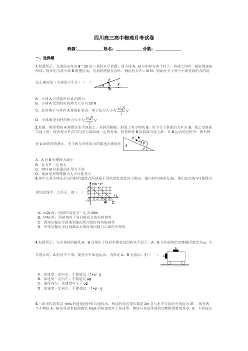 四川高三高中物理月考试卷带答案解析
