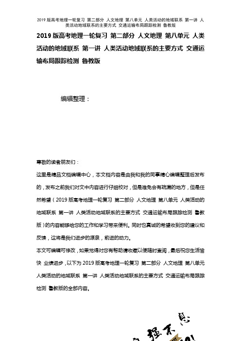 近年高考地理一轮复习第二部分人文地理第八单元人类活动的地域联系第一讲人类活动地域联系的主要方式交通