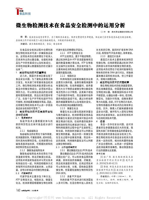 微生物检测技术在食品安全检测中的运用分析