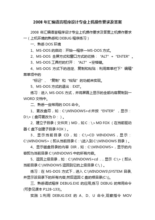 2008年汇编语言程序设计专业上机操作要求及答案