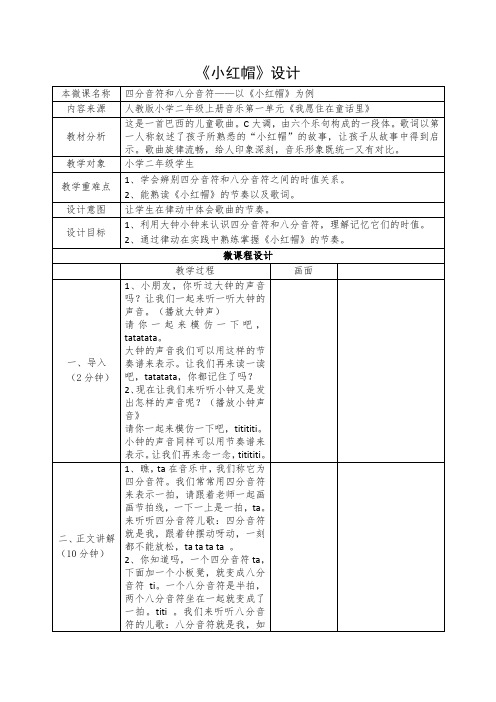 人教版二年级音乐上册 小红帽(教案)