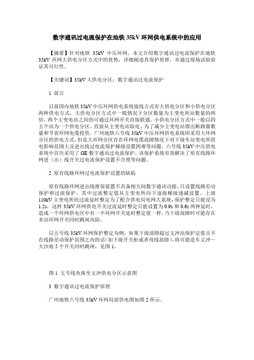 数字通讯过电流保护在地铁35kV环网供电系统中的应用