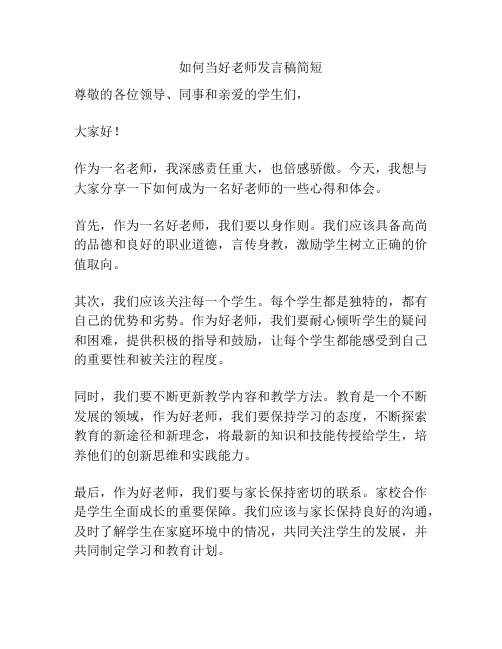 如何当好老师发言稿简短