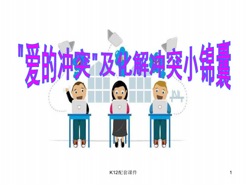 七年级道德与法治上册 第二单元 学会交往 2.1 我爱我家 第2框 化解“爱的冲突”之——爱的冲突及化解冲突的