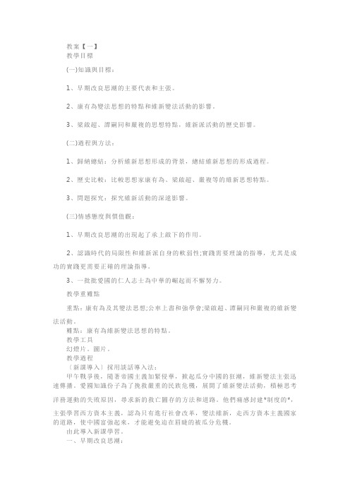 人教版高二年级历史选修一教案《维新运动的兴起》