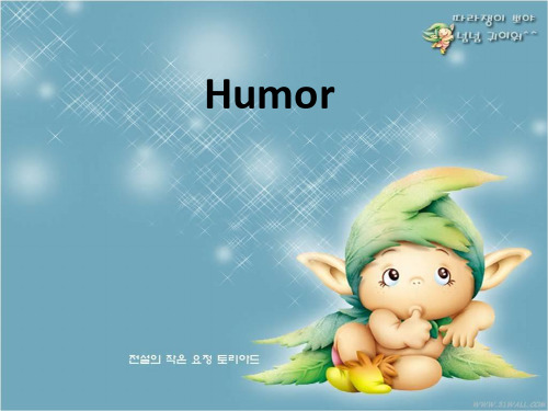 英语中的幽默与笑话PPT课件