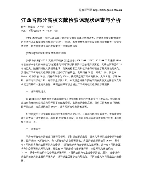 江西省部分高校文献检索课现状调查与分析
