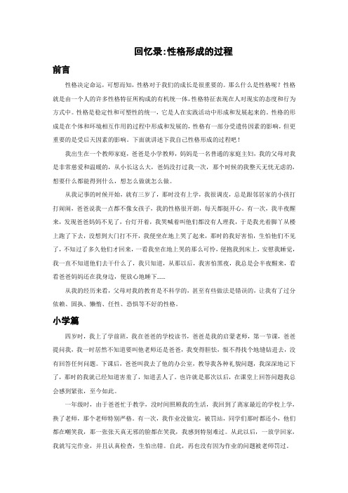性格形成的过程—回忆录