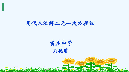 人教版初一数学下册代入消元法------解二元一次方程组