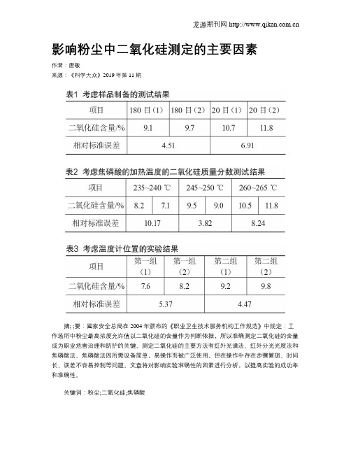 影响粉尘中二氧化硅测定的主要因素