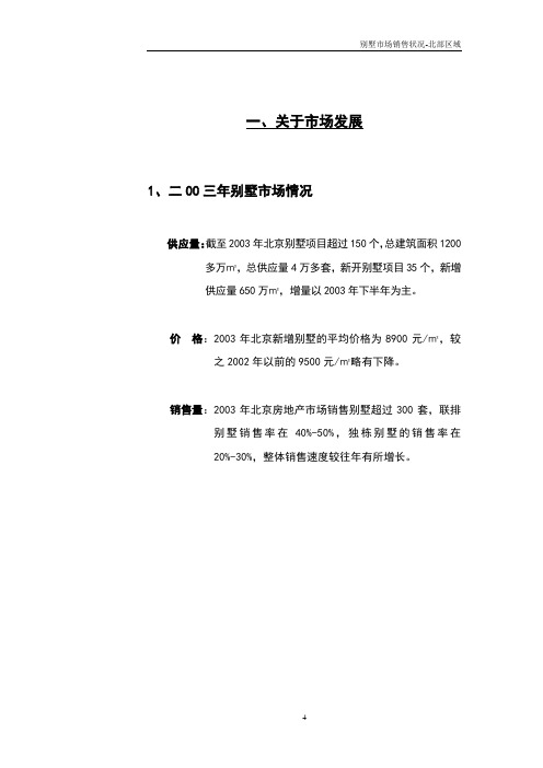 北京北部区域别墅市场销售监测报告