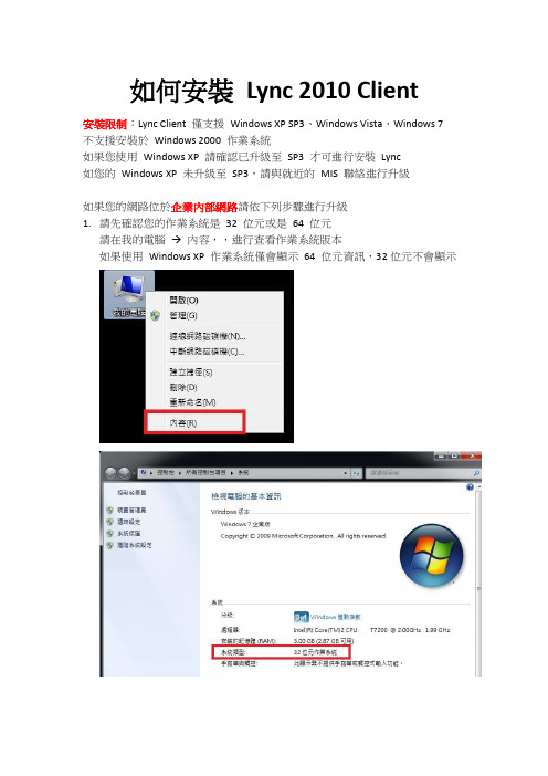 如何安装 Lync 2010 Client(中文)
