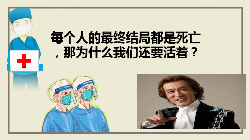 课件《生命可以永恒吗》精品ppt课件部编版道德与法治1