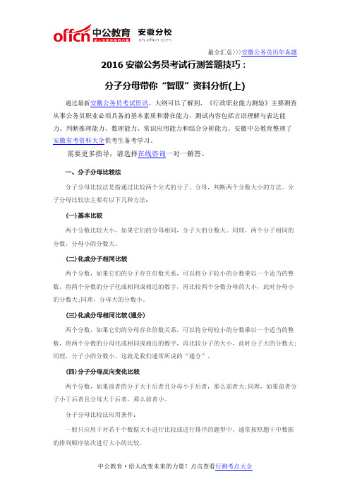 2016安徽公务员考试行测答题技巧：分子分母带你“智取”资料分析(上)