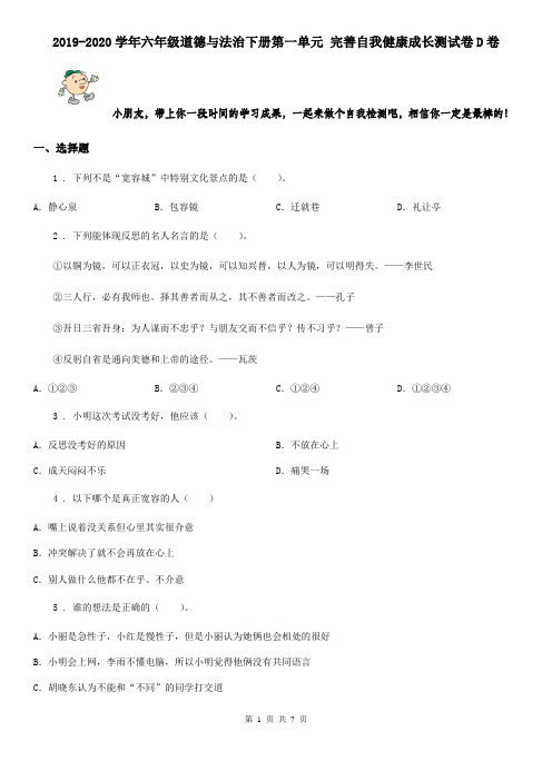 2019-2020学年六年级道德与法治下册第一单元 完善自我健康成长测试卷D卷