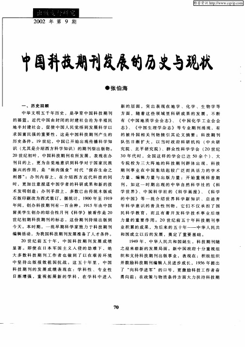 中国科技期刊发展的历史与现状