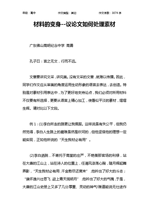 材料的变身--议论文如何处理素材作文【高中高中3100字】