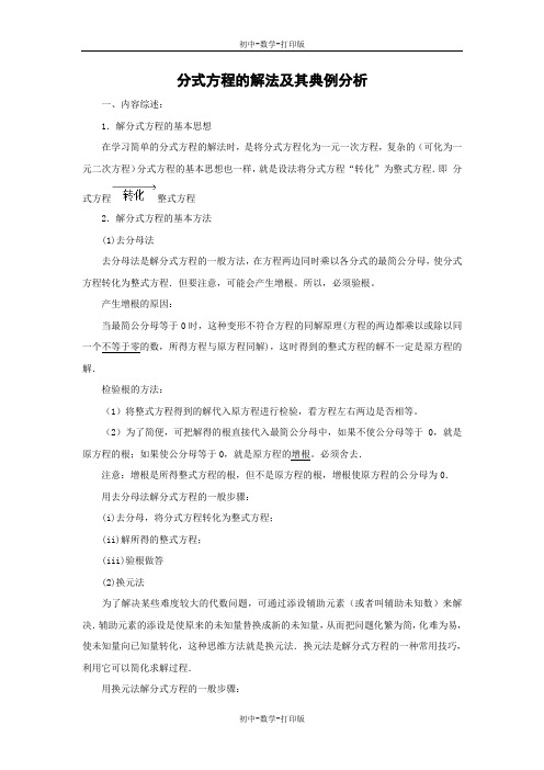 人教版-数学-八年级上册-分式方程的解法及其典例分析