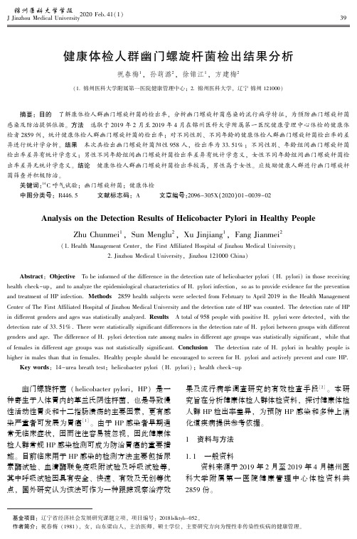 健康体检人群幽门螺旋杆菌检出结果分析