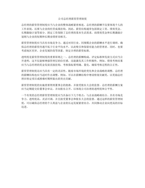 公司总经理薪资管理制度