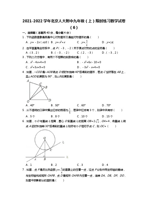 北京市中国人民大学附属中学2021-2022学年九年级上学期限时练习数学试卷
