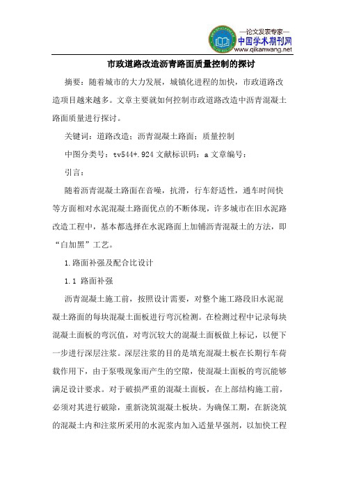 市政道路改造沥青路面质量控制的探讨