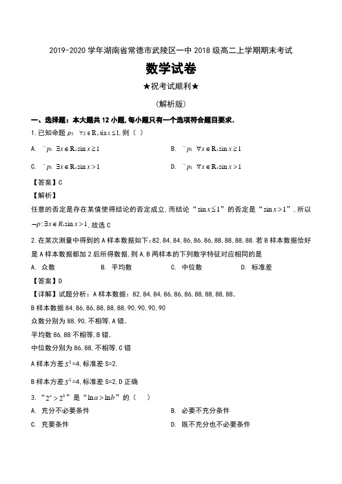 2019-2020学年湖南省常德市武陵区一中2018级高二上学期期末考试数学试卷及解析