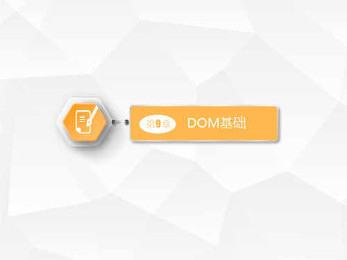 第9章  DOM基础
