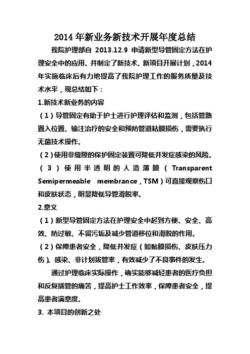 2014年护理新业务、新技术年度总结