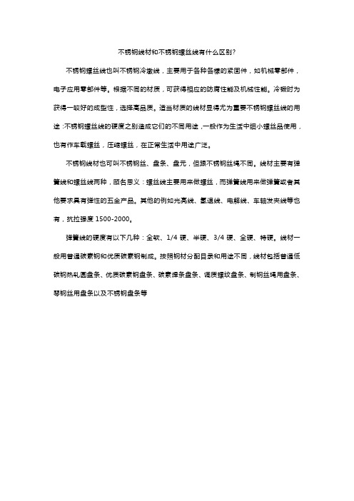 不锈钢线材和不锈钢螺丝线有什么区别