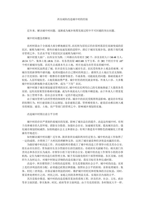 西安咸阳改造城中村的经验