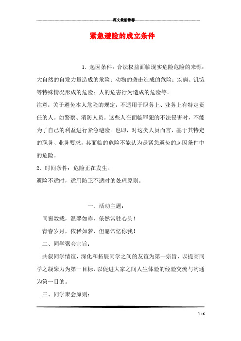 紧急避险的成立条件